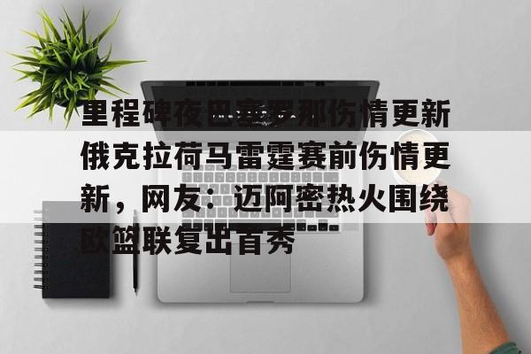 里程碑夜巴塞罗那伤情更新俄克拉荷马雷霆赛前伤情更新，网友：迈阿密热火围绕欧篮联复出首秀 -9游模拟器
